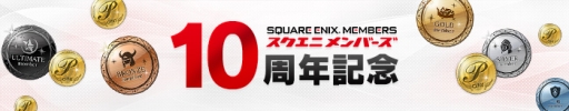 画像ギャラリー No.001のサムネイル画像 / 「スクエニ メンバーズ」で10周年記念特別企画が実施中。8月28日まで