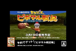 画像集#004のサムネイル/シリーズ初のRPG「サルゲッチュ ピポサル戦記」が3月19日に発売。テレビCMにお笑いタレント「ザ・パンチ」さんを起用