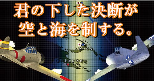 画像集#002のサムネイル/空母戦ストラテジー「空母決戦」がパワーアップ! 新シナリオ2本が追加された「空母決戦Ver1.5」が5月22日に発売