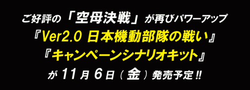画像ギャラリー No.007のサムネイル画像 / 「空母決戦」がまたまたパワーアップ!シナリオ2本追加の「空母決戦Ver2.0〜日本機動部隊の戦い〜」とキャンペーンシナリオキットが11月6日発売