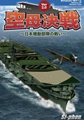 画像ギャラリー No.001のサムネイル画像 / ボードゲームまでセットになった「空母決戦〜発売一周年記念特別限定版〜」の発売が決定