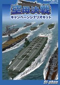 画像ギャラリー No.002のサムネイル画像 / ボードゲームまでセットになった「空母決戦〜発売一周年記念特別限定版〜」の発売が決定