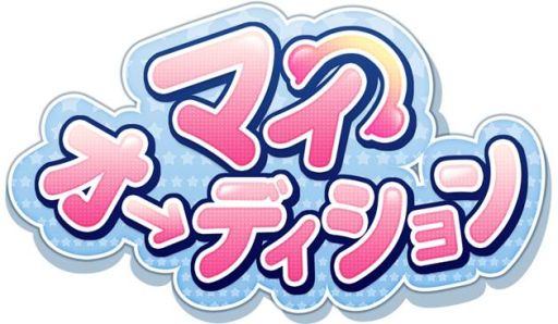 画像ギャラリー No.001のサムネイル画像 / 「マイオーディション」,一生懸命お手伝いをしてくれる「ペット」が登場