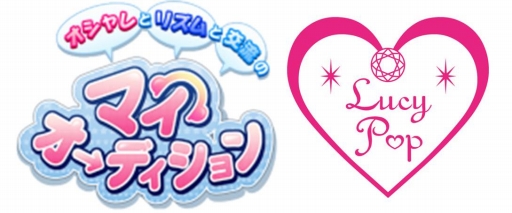 画像ギャラリー No.001のサムネイル画像 / 「マイオーディション」,東京国際アニメフェアで“Lucy Pop”と共同プレゼン