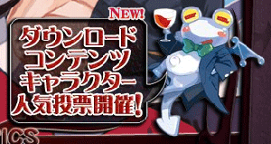 画像集#005のサムネイル/キャラ人気投票の結果が追加コンテンツに反映!「魔界戦記ディスガイア2 PORTABLE」本日発売