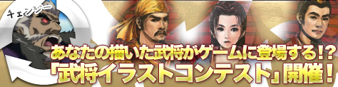 画像ギャラリー No.001のサムネイル画像 / 「三国ヒーローズ」で「第一回 武将イラストコンテスト」を開催