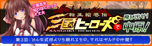 画像集#017のサムネイル/【PR】イケメン武将大集合で大団円? 「転生絵巻伝 三国ヒーローズ」プレイ日記の最終回を掲載