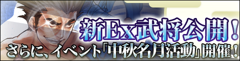 画像ギャラリー No.006のサムネイル画像 / 新Ex武将が登場。「三国ヒーローズ」,アップデート「中秋」実施