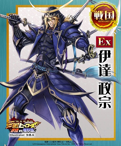 画像ギャラリー No.001のサムネイル画像 / 「三国ヒーローズ」年末年始キャンペーンにEx伊達正宗が登場