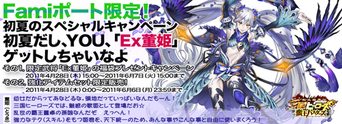 画像ギャラリー No.001のサムネイル画像 / 「三国ヒーローズ」,ファミリーマート限定の「【Ex董姫】」を狙おう