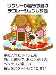 画像ギャラリー No.006のサムネイル画像 / 今なら500ddプレゼント，「Livly Island」新春新規登録キャンペーン