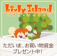 画像ギャラリー No.002のサムネイル画像 / 「Livly Island」，新規登録者に500doodooプレゼント