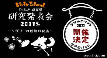 画像ギャラリー No.001のサムネイル画像 / 「Livly Island」リアルイベント「Dr.ミュラー研究所 研究発表会2011」渋谷で開催