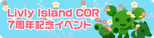 画像ギャラリー No.008のサムネイル画像 / 「Livly Island COR」,7周年記念イベントを開催。まいにちお世話ボーナスが限定バージョンに