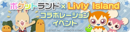 画像ギャラリー No.001のサムネイル画像 / 「Livly Island COR」,“ポケットランド”とのコラボレーションイベントを本日より開催