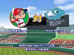 画像集#006のサムネイル/“MAZDA Zoom-Zoom スタジアム広島”解禁! 「パワプロ2009」「パワプロNEXT」のパスワード公開