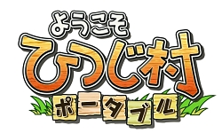 画像集#001のサムネイル/那須アルパカ牧場のコスチュームに身を包んだ“ひつじ隊”が，PSP「ようこそ ひつじ村 ポータブル」をアピール！