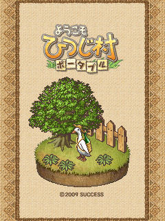 画像集#001のサムネイル/「ようこそ ひつじ村 ポータブル」携帯サイトで待受画像を配信