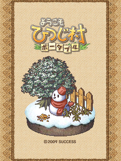 画像集#002のサムネイル/「ようこそ ひつじ村 ポータブル」携帯サイトで待受画像を配信