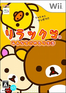 画像集#002のサムネイル/「リラックマ みんなでごゆるり生活」が3月5日に発売。ローソン限定特典もアリ