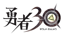 画像集#001のサムネイル/「勇者30」公式サイト本格オープン,“世界初予告編”ムービー公開
