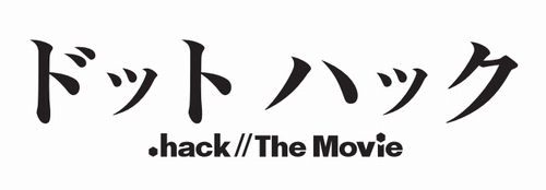 画像ギャラリー No.027のサムネイル画像 / アニメ映画「ドットハック」(.hack//The Movie)発表会レポート。制作中のマル秘映像やアフレコ風景のムービーも掲載