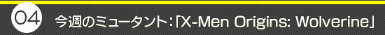 ��4�󡧺����Υߥ塼����ȡ���X-Men Origins: Wolverine��