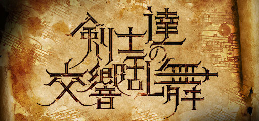 画像ギャラリー No.001のサムネイル画像 / ゲーム音楽交響楽団JAGMOの公演「剣士達の交響乱舞」が3月24〜26日開催