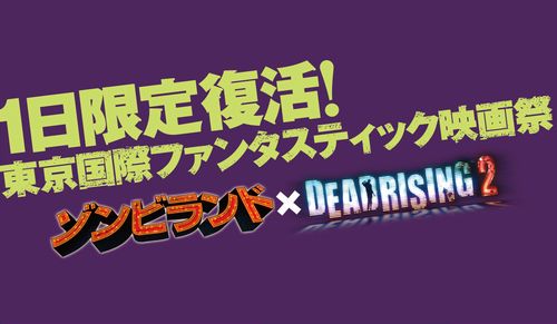 画像ギャラリー No.001のサムネイル画像 / 日本初の「デッドライジング2」プレイアブル展示もあり! カプコン,“東京ファンタ”の1日限定復活「脳涼!SAVE THE ZOMBIE DAY」を7月17日に開催