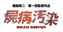 画像ギャラリー No.004のサムネイル画像 / 「デッドライジング2」イーカプコン限定のオリジナル特典はゾンビデザインのモバイルスタンドに。「屍病汚染DEAD RISING」のDVDは11月4日に発売