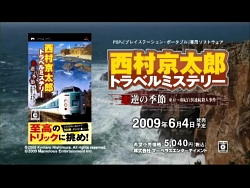 画像ギャラリー No.002のサムネイル画像 / PSP「西村京太郎トラベルミステリー」ウェブCM第2弾をUp。公式サイトのミニゲームもお見逃しなく!