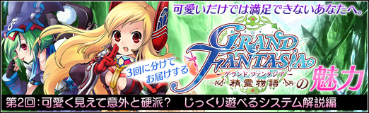 画像ギャラリー No.002のサムネイル画像 / 【PR】可愛いだけじゃ物足りない? ならば「Grand Fantasia」がオススメ! 第2回は意外と本格的な“MMORPGとしての魅力”に迫る