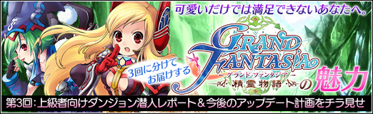 画像ギャラリー No.044のサムネイル画像 / 【PR】高レベルになるとこんな冒険が楽しめる!? 「Grand Fantasia」上級者向けダンジョンの様子を紹介+今後のアップデート計画をちらっとお届け