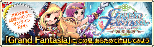 ꡼ No.001Υͥ / PR2009ǯ򤵤ä饤RPGGrand Fantasiaפˡβơ餿ܤƤߤ褦