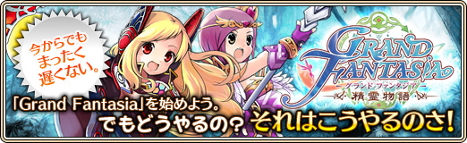画像ギャラリー No.023のサムネイル画像 / 【PR】今からでもまったく遅くない。「Grand Fantasia -精霊物語-」を始めよう。でもどうやるの? それはこうやるのさ!