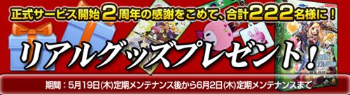 画像ギャラリー No.003のサムネイル画像 / 「Grand Fantasia」正式サービス開始2周年記念で222名にグッズが当たる