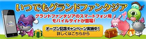画像ギャラリー No.001のサムネイル画像 / 「Grand Fantasia」スマフォ向けサイト「いつでもグランドファンタジア」が公開