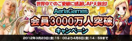 画像ギャラリー No.002のサムネイル画像 / アエリア,同社グループで展開するオンラインゲームの会員総数が全世界3000万人を突破。記念キャンペーンを実施中
