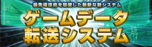 画像ギャラリー No.001のサムネイル画像 / AeriaGames,ゲーム経験を活用できる「ゲームデータ転送システム」が登場