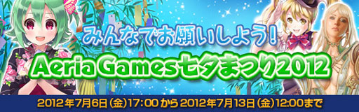 画像ギャラリー No.001のサムネイル画像 / 「Aeria Games」で七夕イベントと「お客様支援企画」の第5弾が開催中