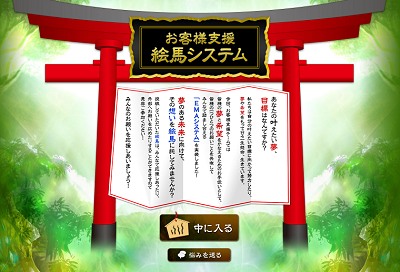 画像ギャラリー No.001のサムネイル画像 / アエリア,あなたの願いをみんなで応援「お客様支援絵馬システム」実装