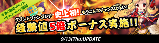 画像ギャラリー No.002のサムネイル画像 / レベルアップのチャンス。「Grand Fantasia」，9月27日まで獲得経験値が5倍