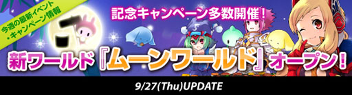 画像ギャラリー No.003のサムネイル画像 / 「Grand Fantasia」，新ワールド“ムーンワールド”が本日オープン