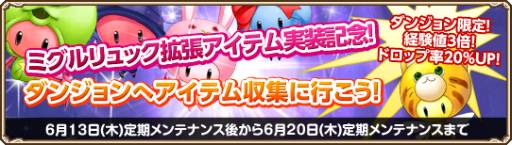 画像ギャラリー No.005のサムネイル画像 / 「Grand Fantasia」に「ミグルリュック」システムの拡張アイテムが実装