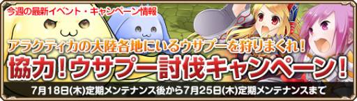 画像ギャラリー No.004のサムネイル画像 / 「GrandFantasia」でウサプーを討伐した日数に応じてアイテムがもらえる