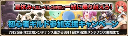 画像ギャラリー No.001のサムネイル画像 / 「Grand Fantasia」，初心者向けのギルド参加促進キャンペーンがスタート