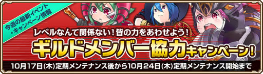 画像ギャラリー No.001のサムネイル画像 / 「Grand Fantasia」，本日より「ギルドメンバー協力キャンペーン」を実施