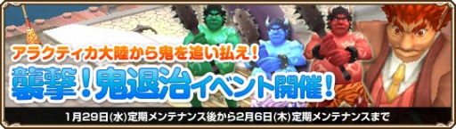 画像ギャラリー No.001のサムネイル画像 / 「Grand Fantasia」，節分企画や各種キャンペーンがスタート