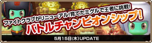 画像集#003のサムネイル/「Grand Fantasia」5周年イベント実装。ミグル同士で戦うチャンピオンシップも
