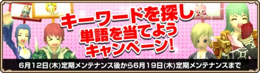 画像集#001のサムネイル/「Grand Fantasia」隠されたキーワードを探して単語を当てるイベントが開催